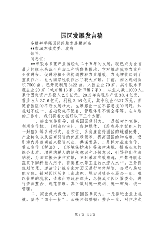 园区发展发言稿