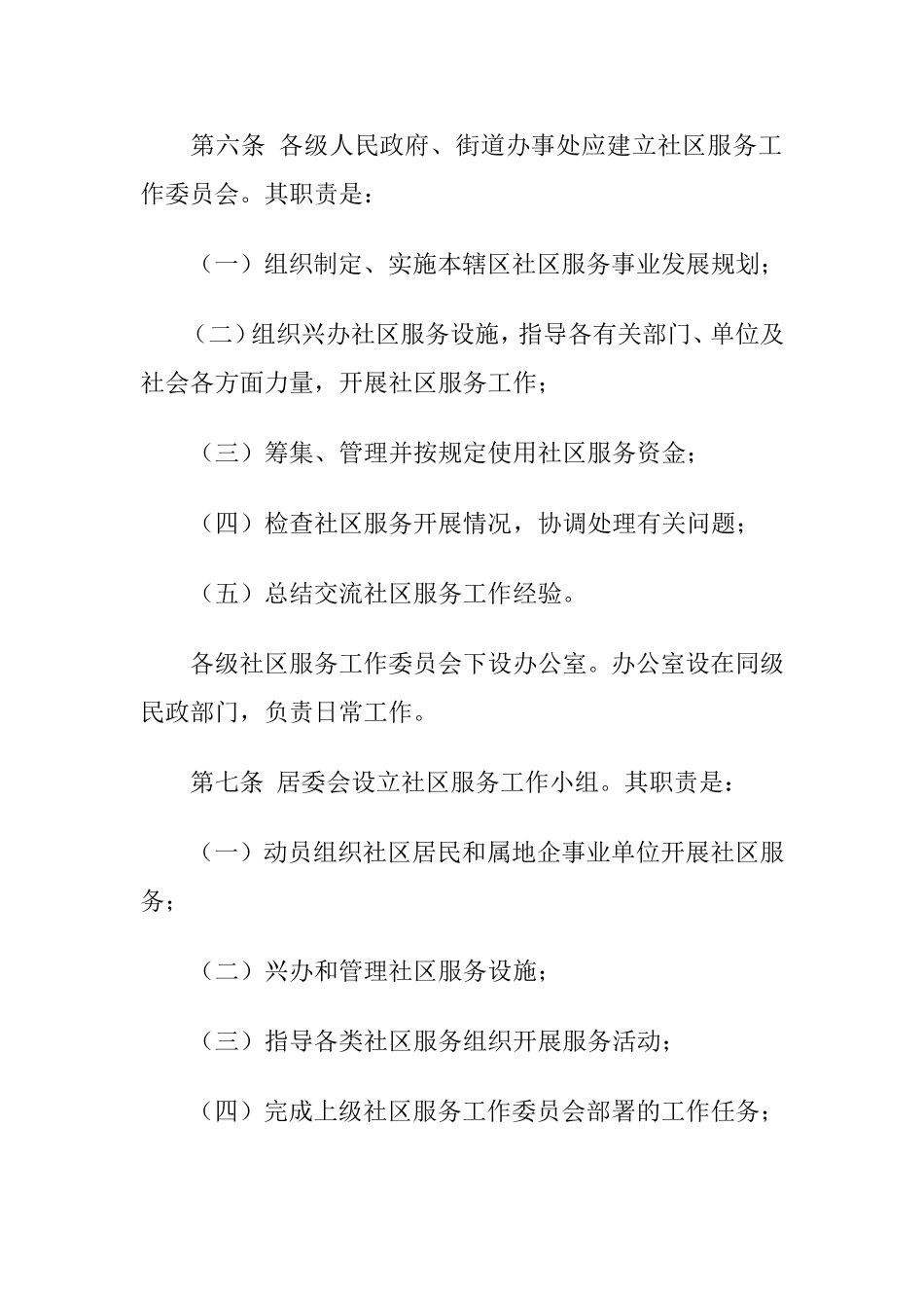 社区服务管理办法、制度_第2页