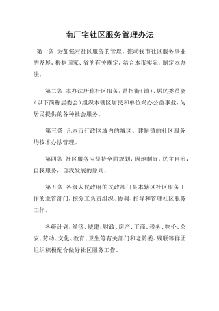 社区服务管理办法、制度