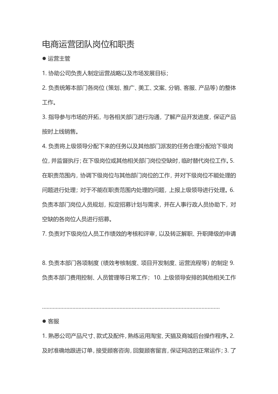 电商运营团队岗位和职责 (2)_第1页