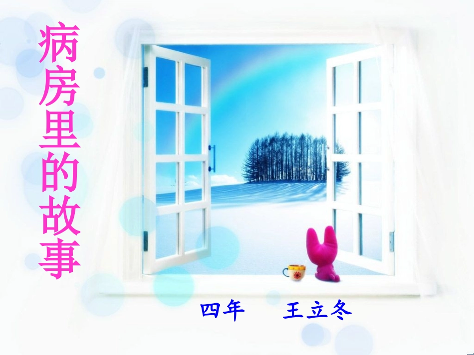 病房里的故事ppt_第1页