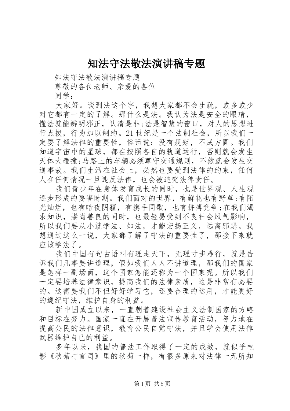 知法守法敬法演讲稿专题_第1页