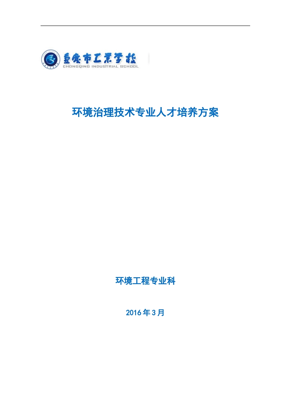 环境治理技术专业人才培养方案2_第1页