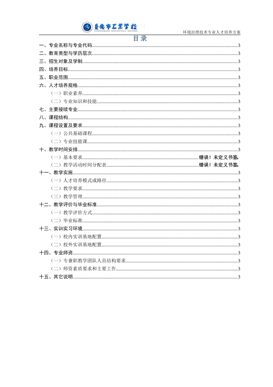 环境治理技术专业人才培养方案2_第3页