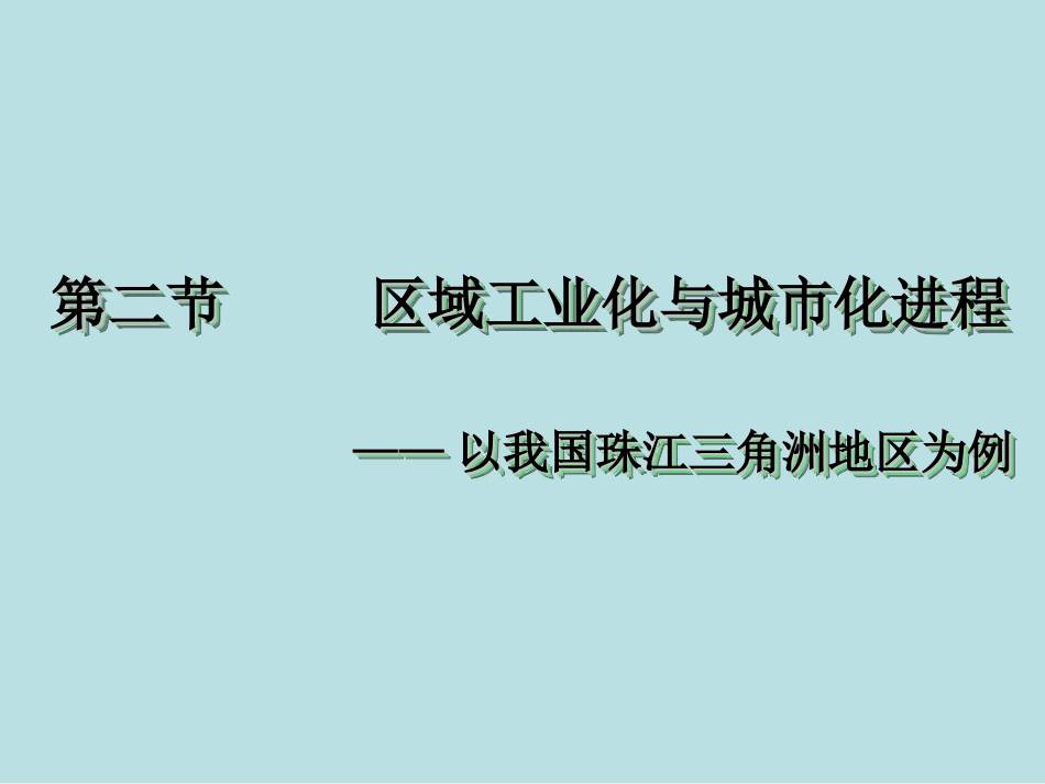 《区域工业化与城市化—以我国珠江三角洲为例》)课件)_第1页