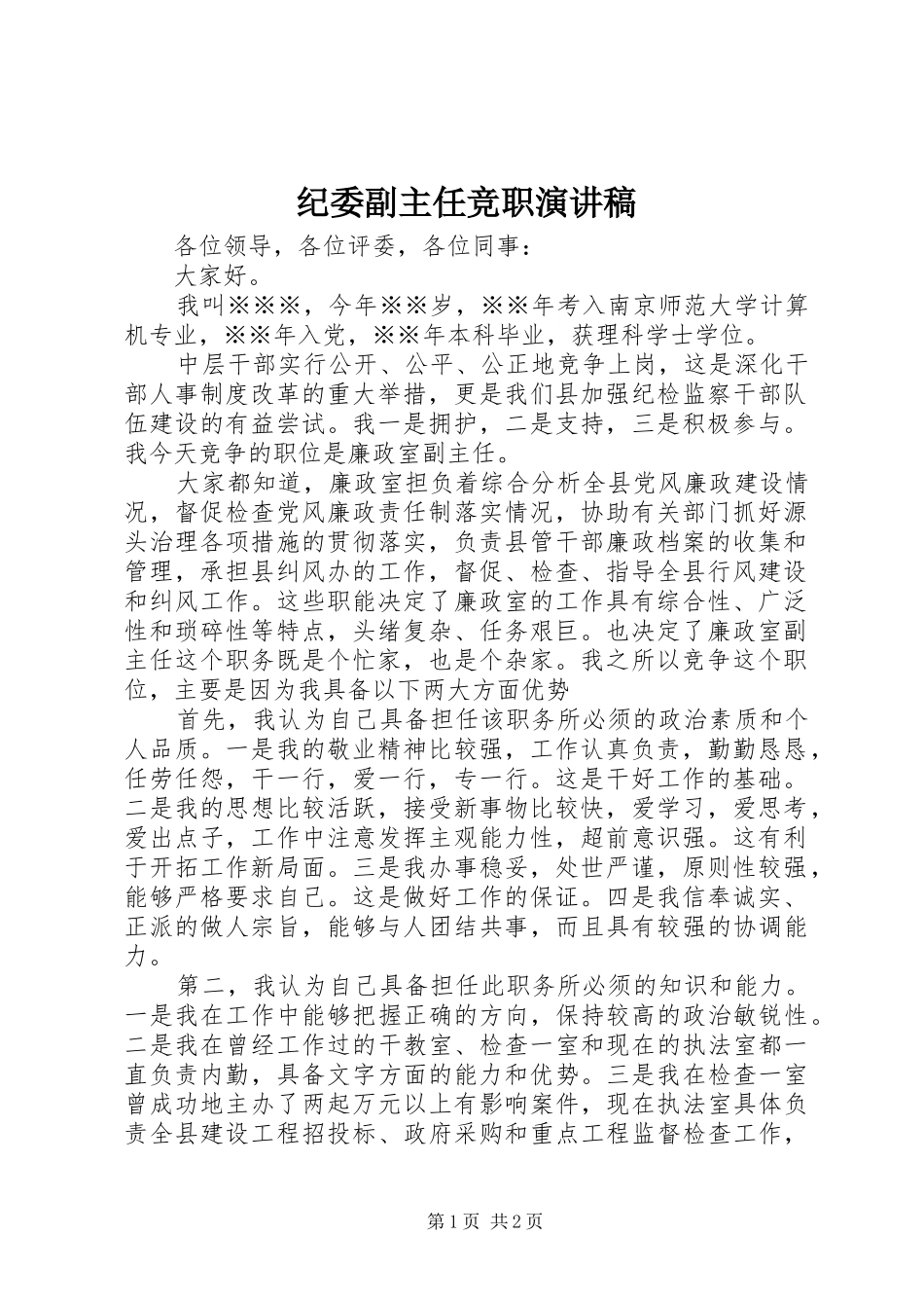 纪委副主任竞职演讲稿_第1页