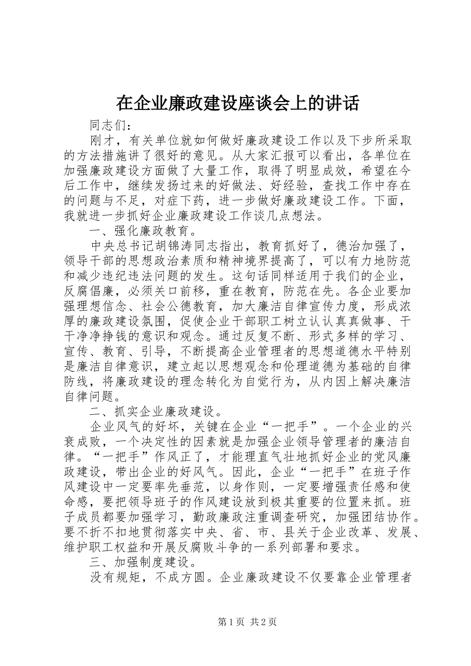 在企业廉政建设座谈会上的讲话_第1页