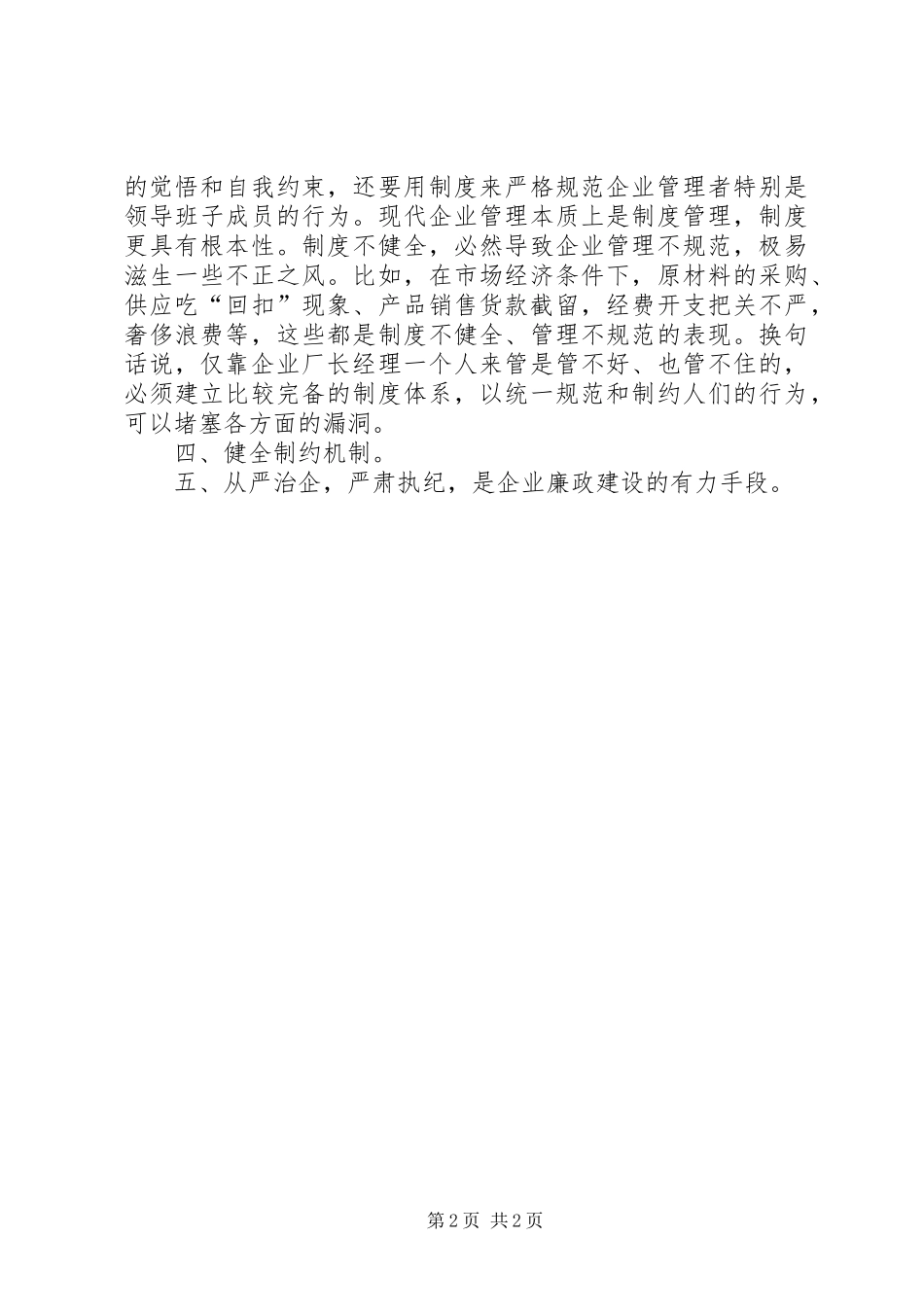 在企业廉政建设座谈会上的讲话_第2页
