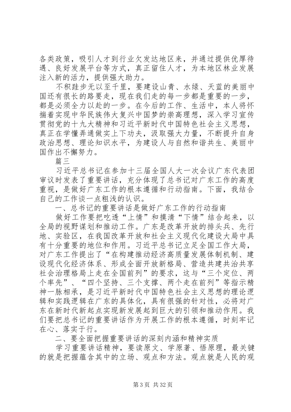 学习习总两会期间参议广东代表团讲话精神心得原创13篇_第3页