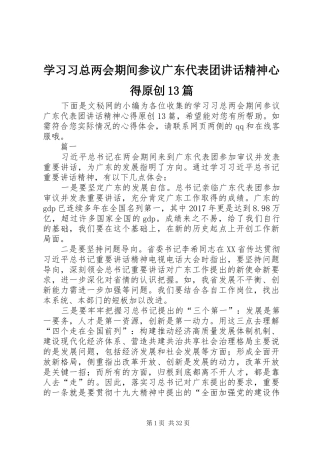 学习习总两会期间参议广东代表团讲话精神心得原创13篇