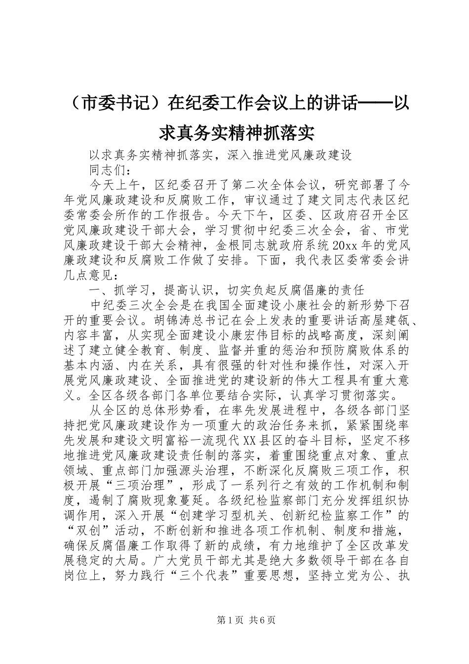（市委书记）在纪委工作会议上的讲话──以求真务实精神抓落实_第1页