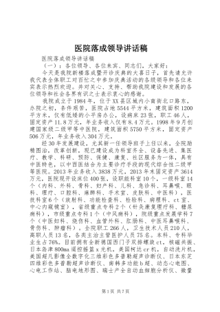 医院落成领导讲话稿