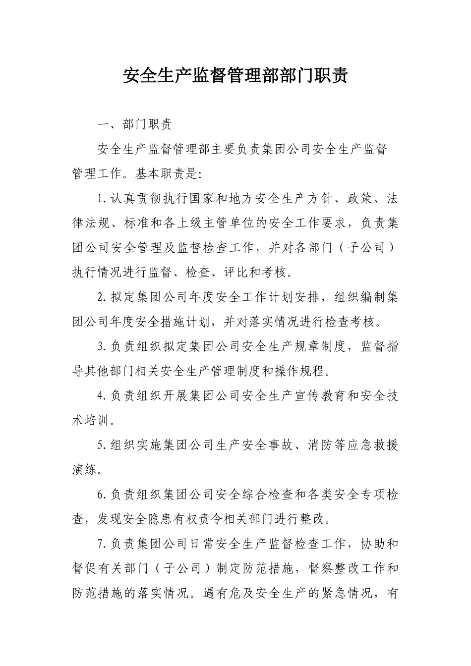 安全生产监督管理部部门职责_第1页