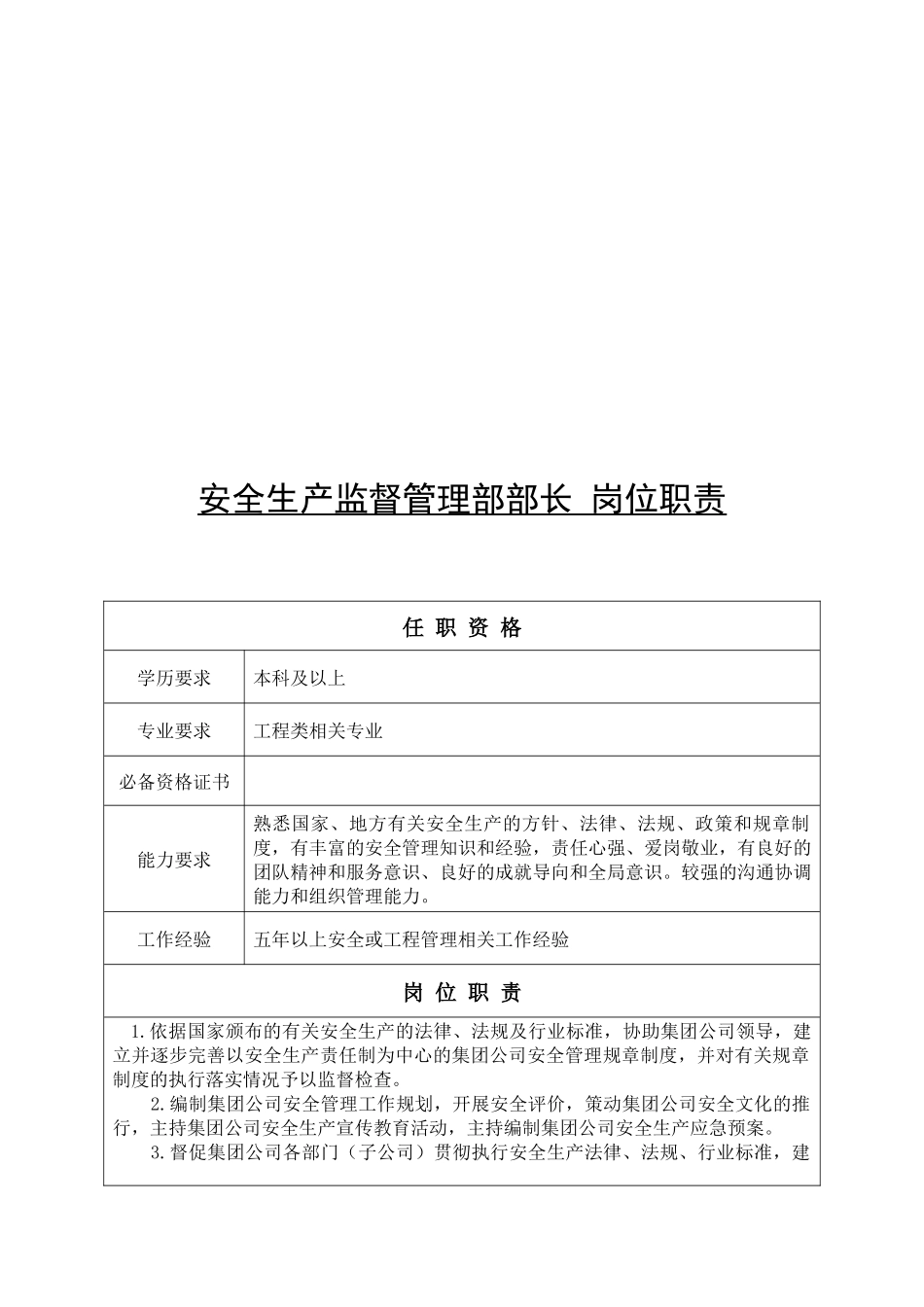 安全生产监督管理部部门职责_第3页