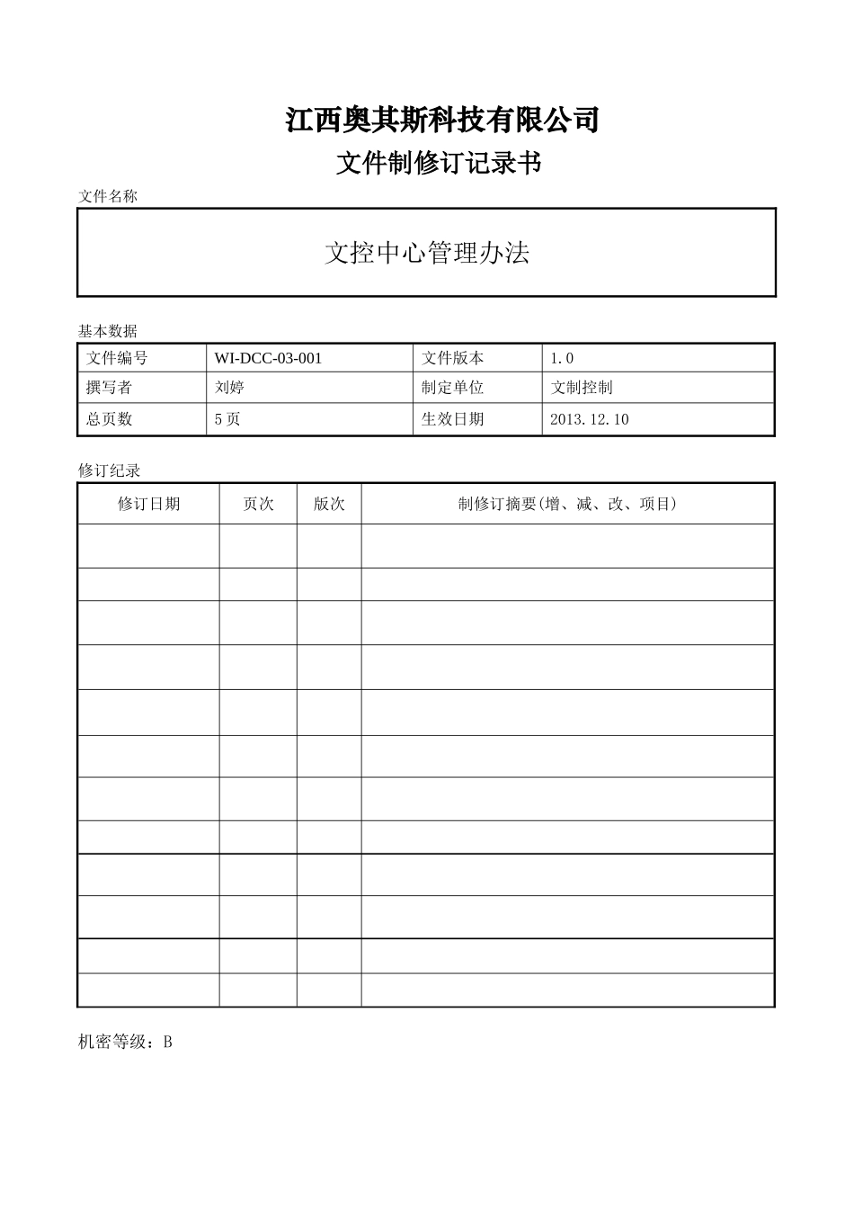 文控中心管理办法_第2页