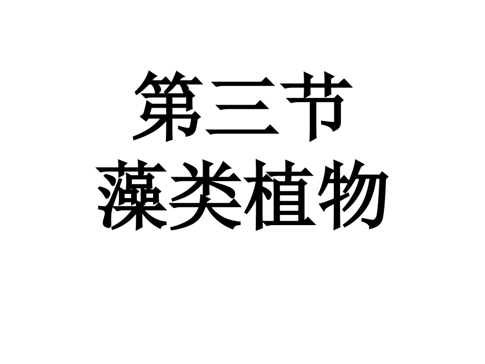 冀教版七年级生物第三节藻类植物_第3页