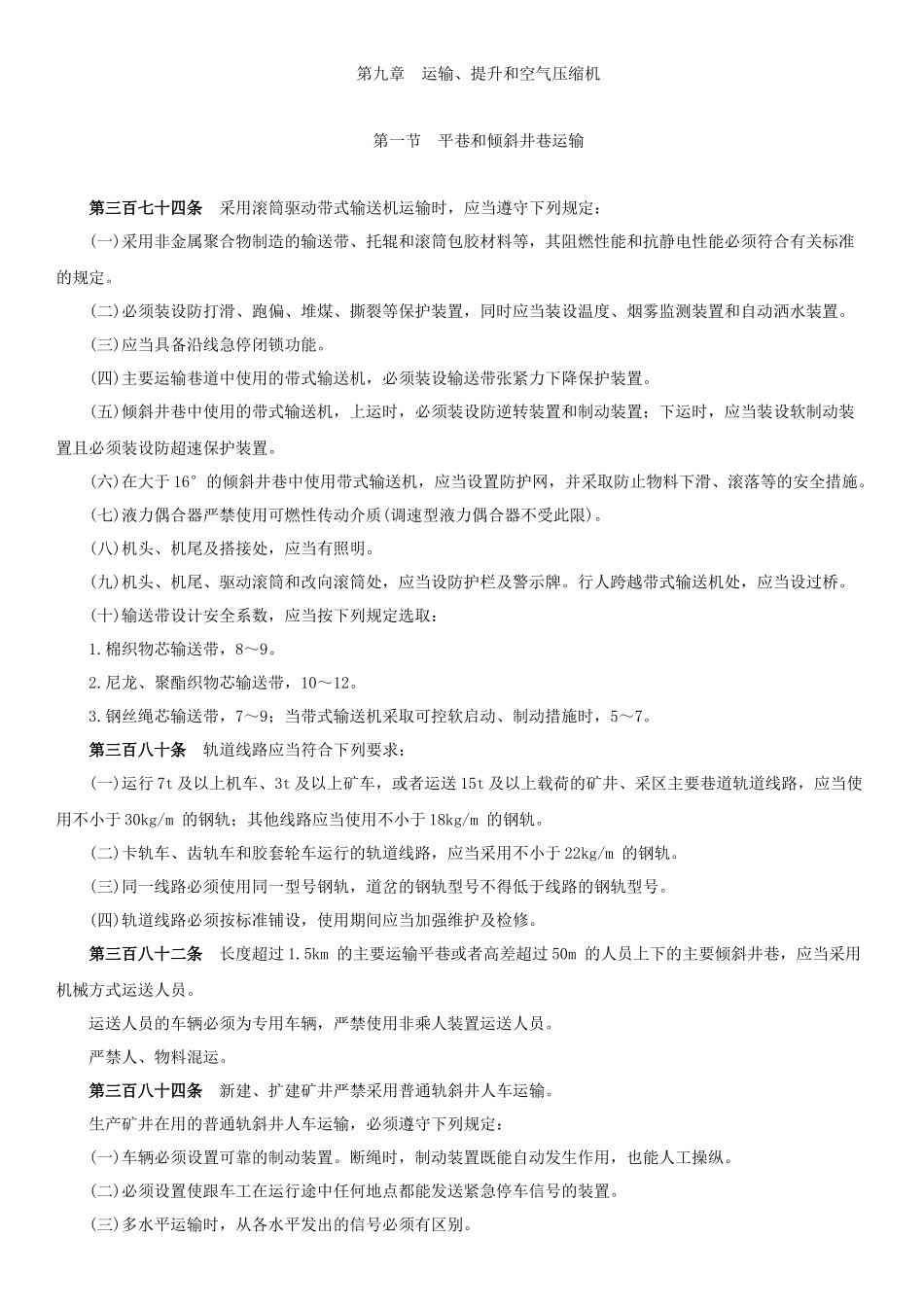 煤矿安全规程机电部分培训课件_第1页