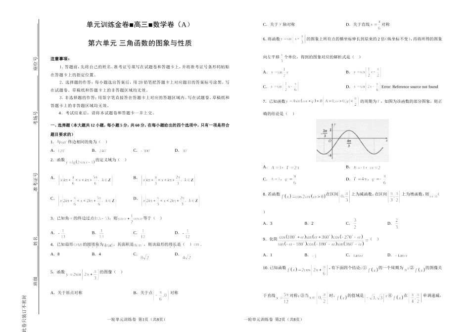高三一轮文科数学单元卷 三角函数的图象与性质 A卷 附答案_第1页