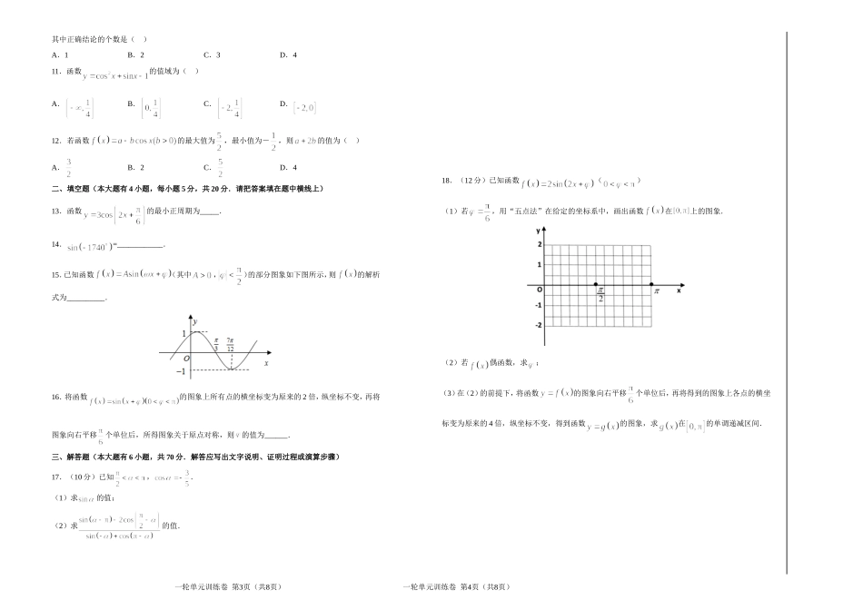 高三一轮文科数学单元卷 三角函数的图象与性质 A卷 附答案_第2页