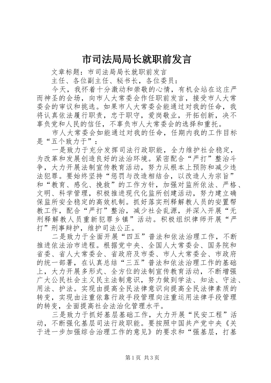 市司法局局长就职前发言_第1页
