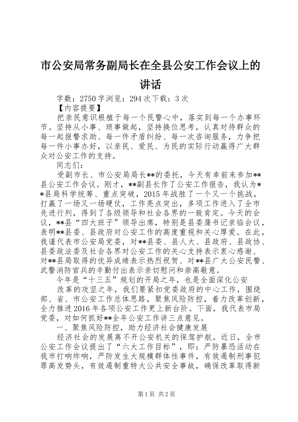 市公安局常务副局长在全县公安工作会议上的讲话_第1页