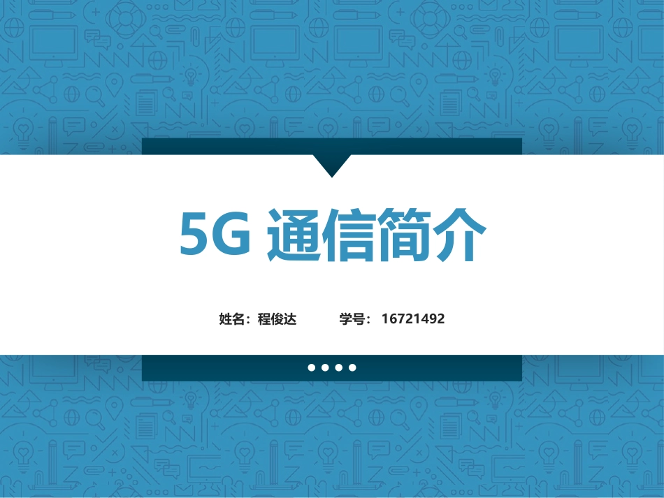 5G通信简介_第1页