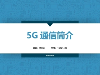 5G通信简介