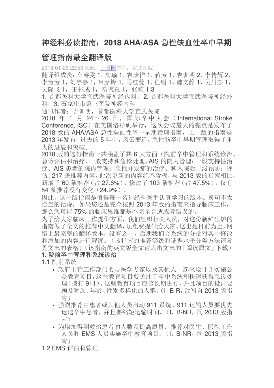 神经科必读指南：2018 AHAASA 急性缺血性卒中早期_第1页