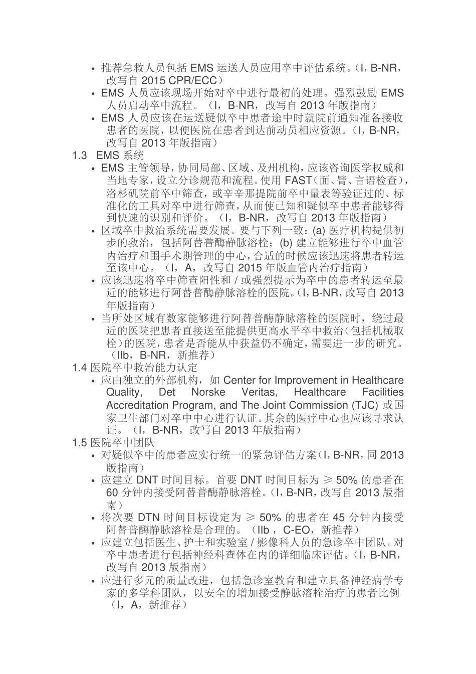 神经科必读指南：2018 AHAASA 急性缺血性卒中早期_第2页