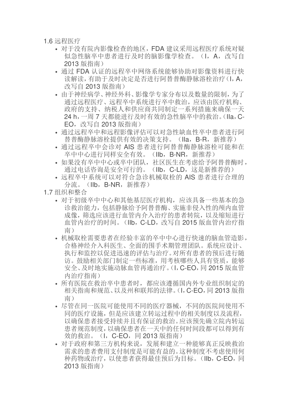 神经科必读指南：2018 AHAASA 急性缺血性卒中早期_第3页