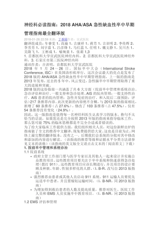 神经科必读指南：2018 AHAASA 急性缺血性卒中早期