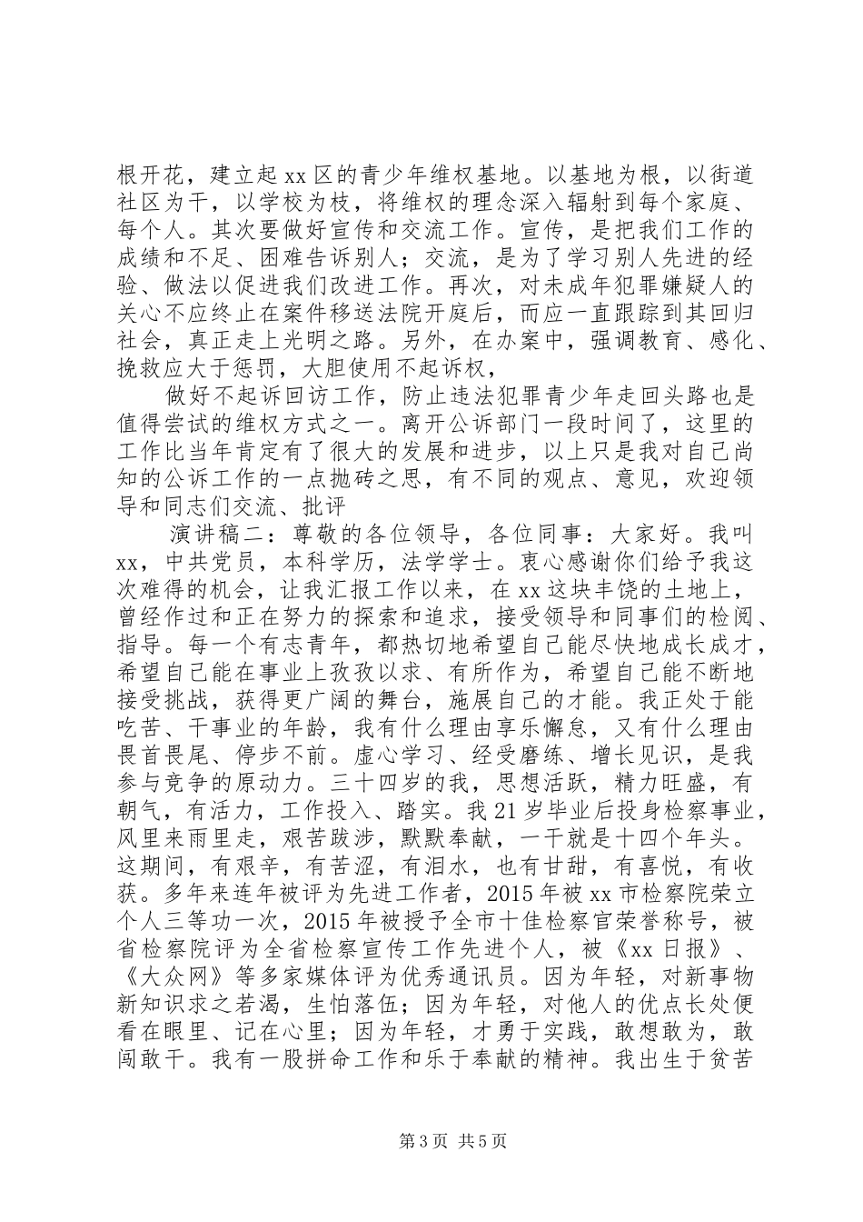 最新检察院竞争上岗演讲稿_第3页