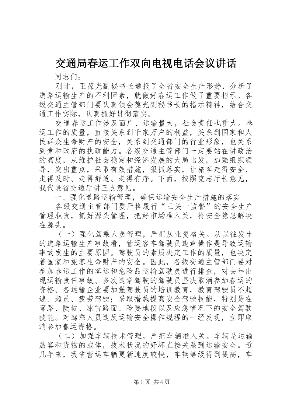 交通局春运工作双向电视电话会议讲话_第1页
