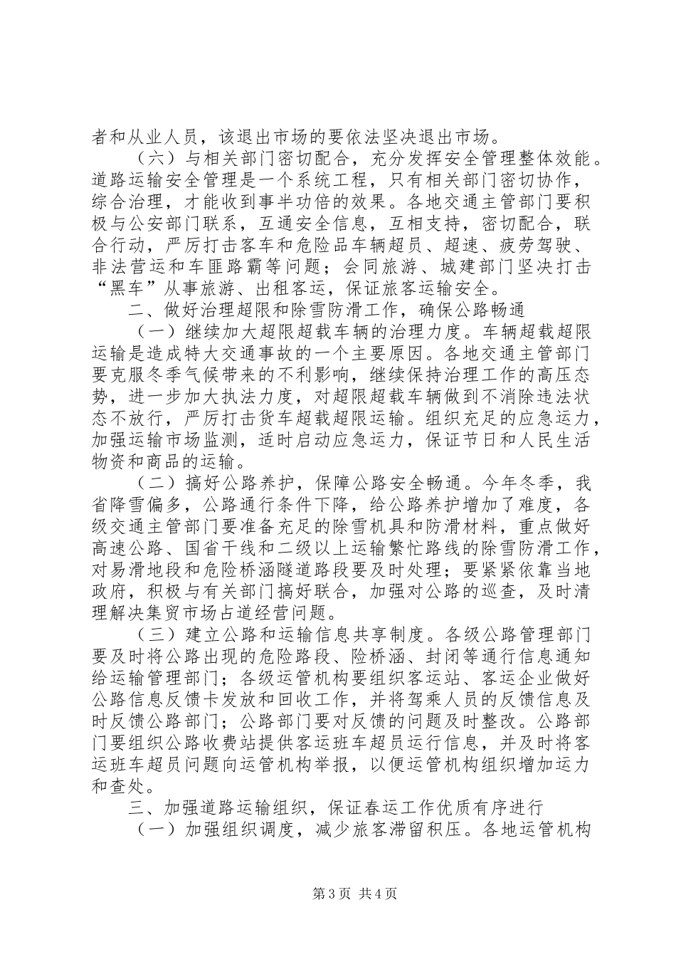 交通局春运工作双向电视电话会议讲话_第3页