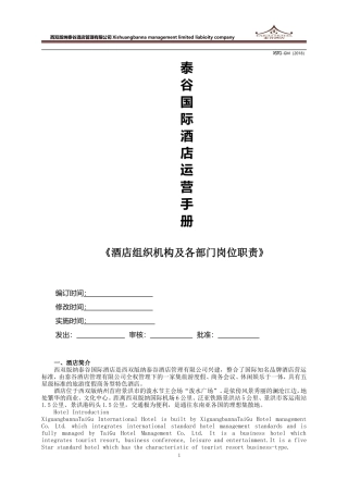 酒店组织机构、各部门岗位职责