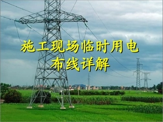 施工现场临时用电布线详解