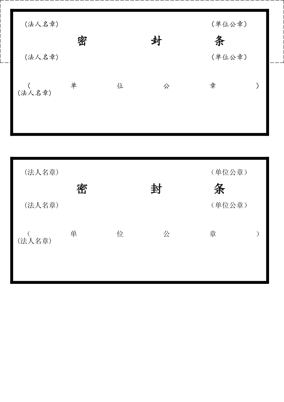 投标密封条格式大全_第1页