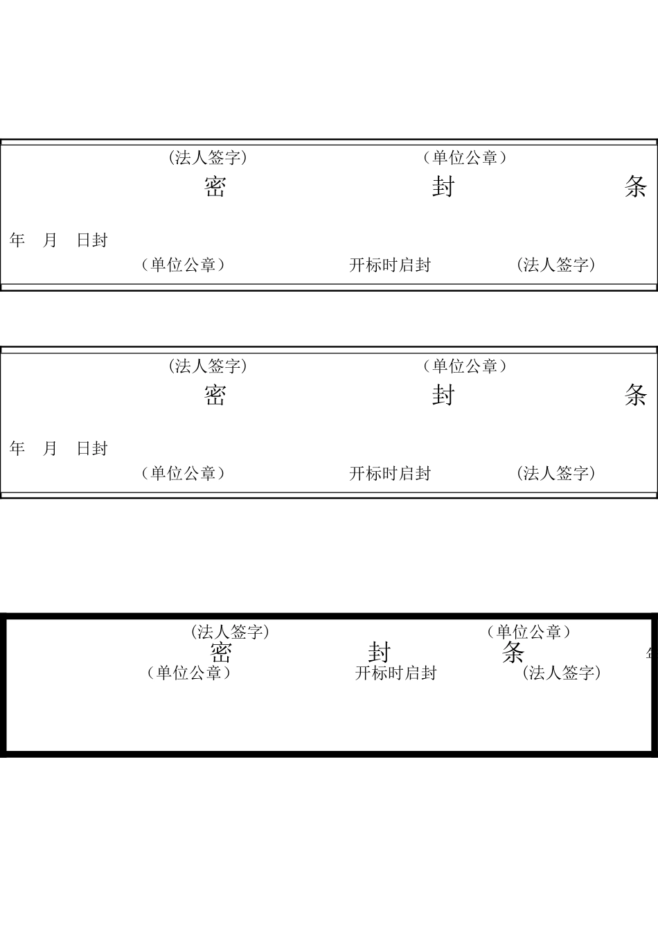 投标密封条格式大全_第3页