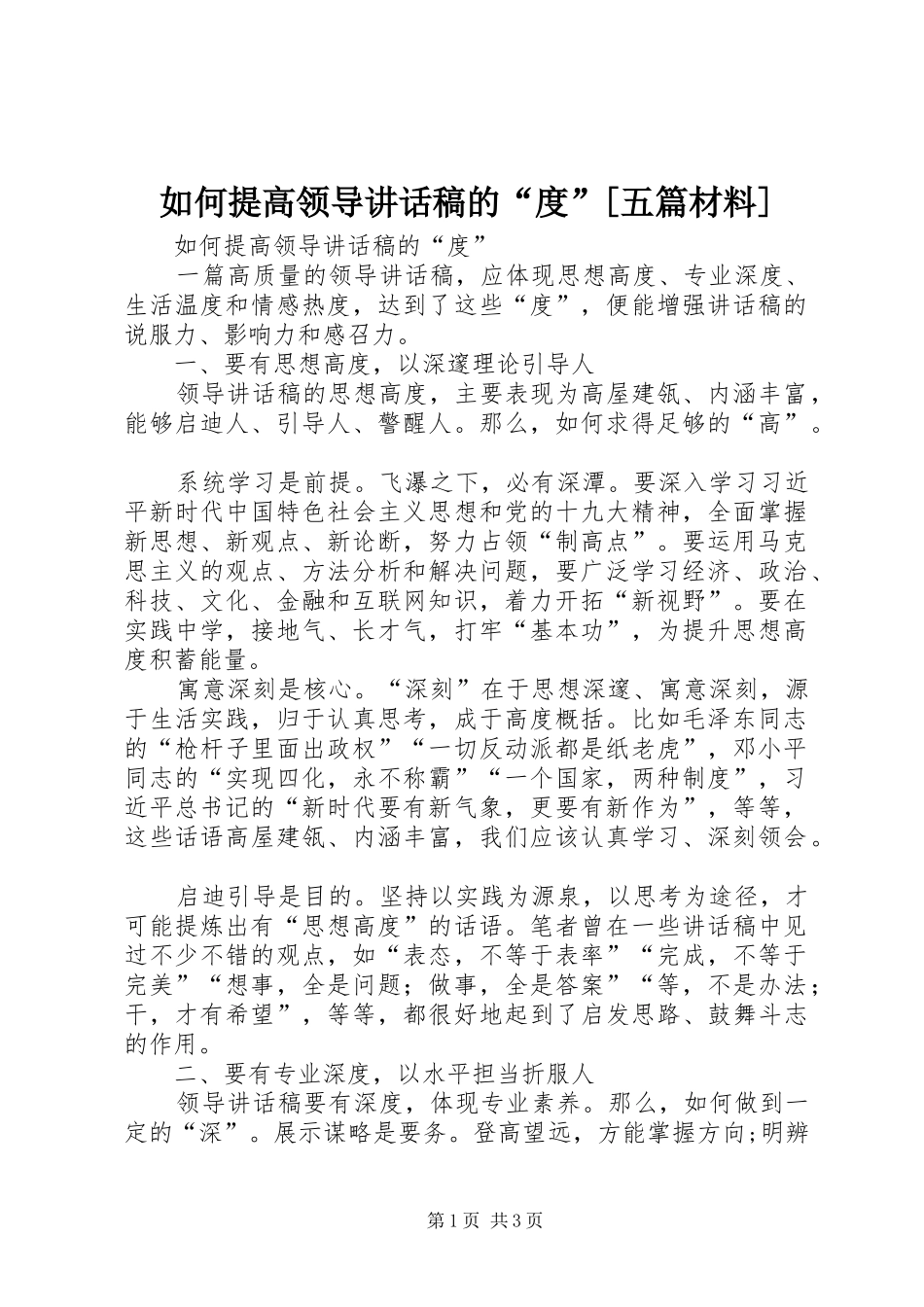 如何提高领导讲话稿的“度”[五篇材料]_第1页