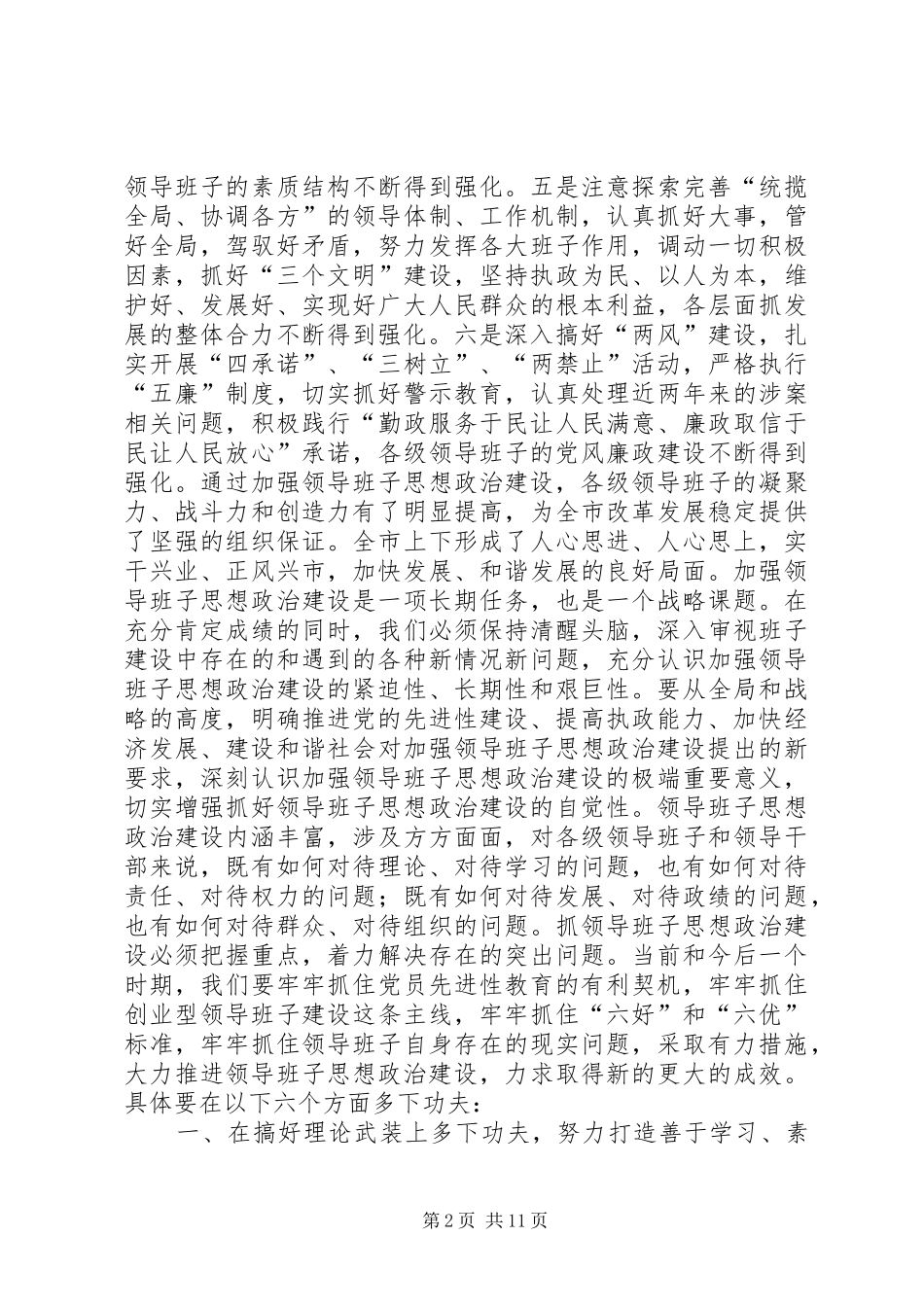 加强领导班子思想政治建设中心组学习会议讲话(1)_第2页