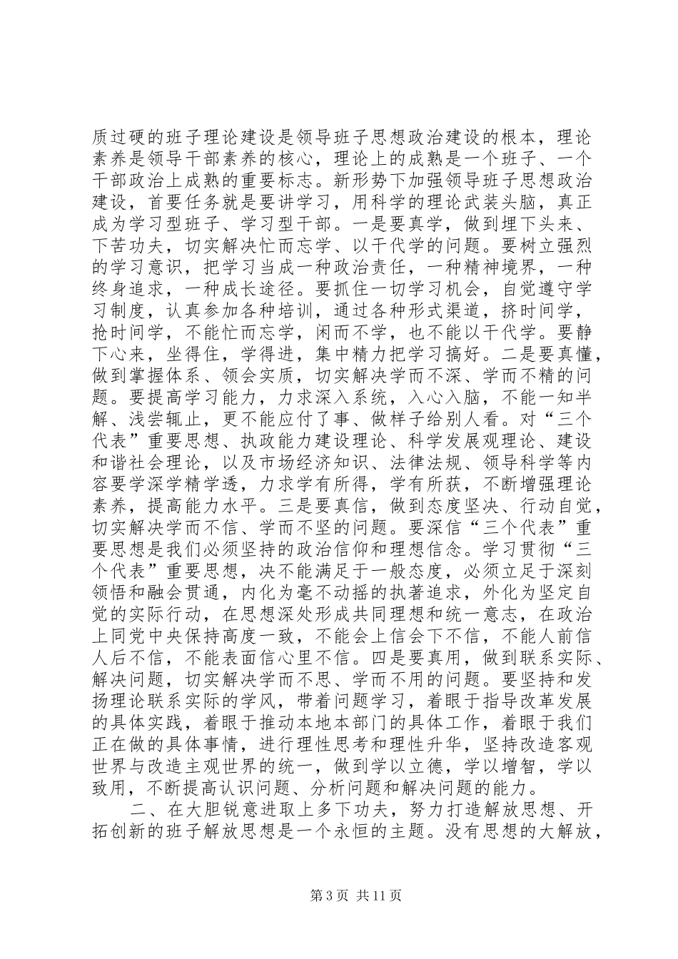 加强领导班子思想政治建设中心组学习会议讲话(1)_第3页