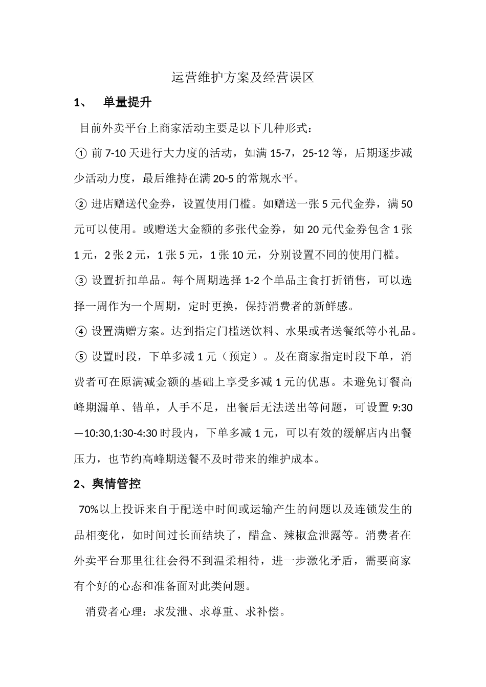 外卖平台运营维护方案及经营误区_第1页