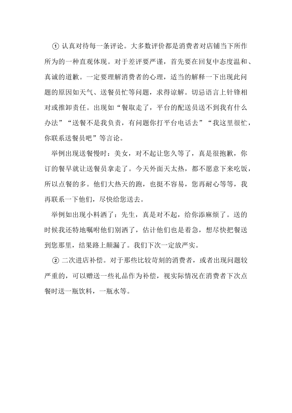 外卖平台运营维护方案及经营误区_第2页