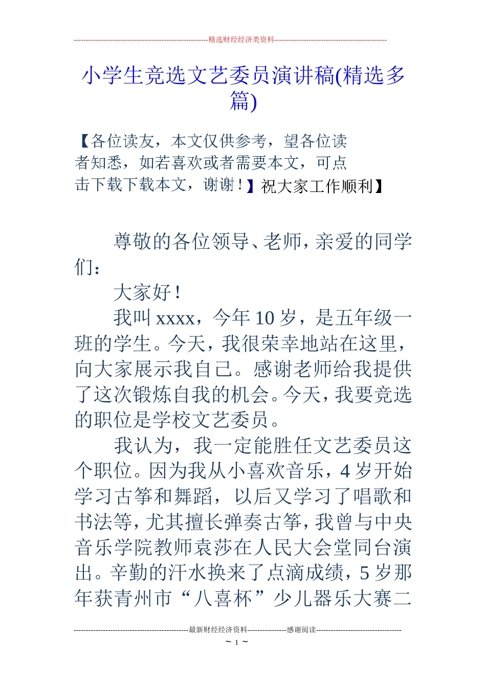小学生竞选文艺委员演讲稿(精选多篇)_第1页