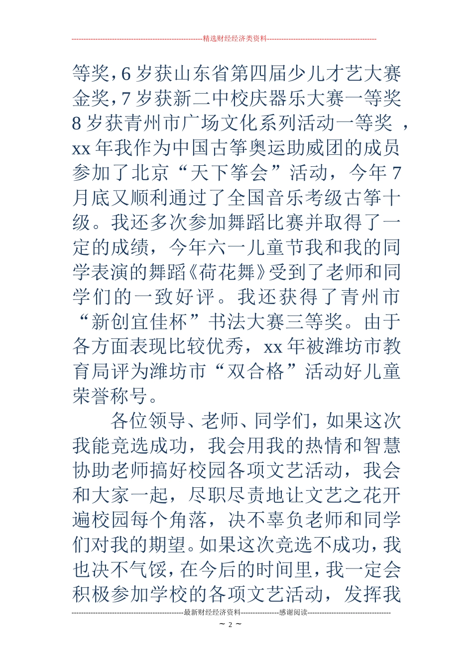 小学生竞选文艺委员演讲稿(精选多篇)_第2页