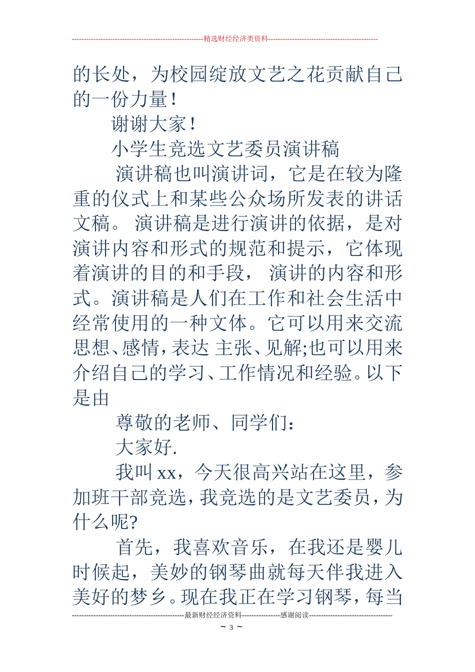 小学生竞选文艺委员演讲稿(精选多篇)_第3页