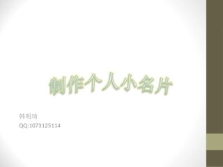 制作个人小名片