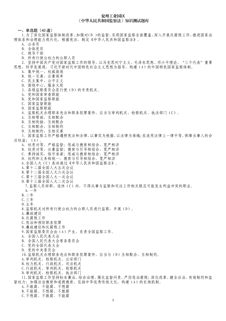 监察法测试题库(1)_第1页