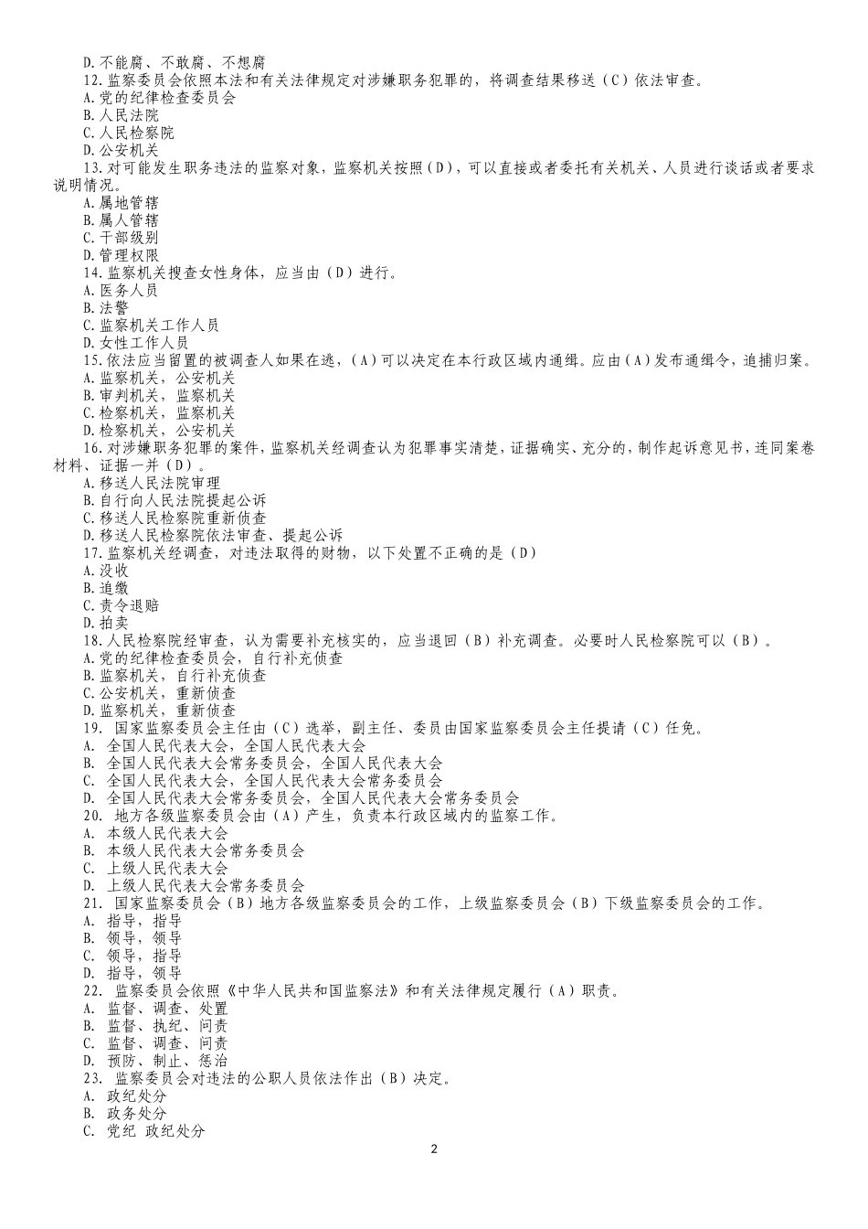 监察法测试题库(1)_第2页