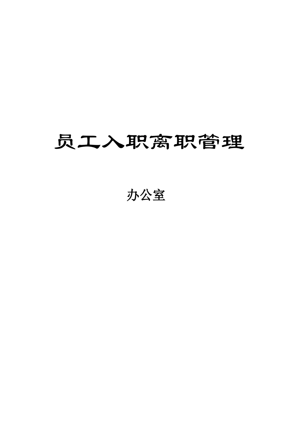 幼儿园员工入职、离职管理_第1页